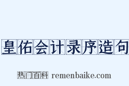 皇佑会计录序造句是什么意思的图片